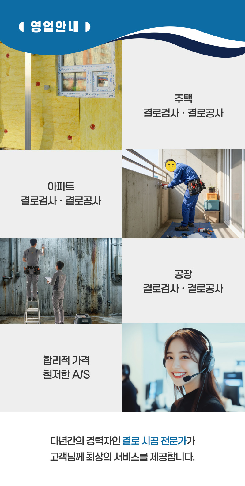 순천 주택 아파트 공장 결로검사 결로공사 시공업체